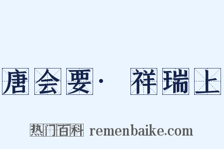 唐会要·祥瑞上是什么意思的图片